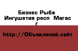 Бизнес Рыба. Ингушетия респ.,Магас г.